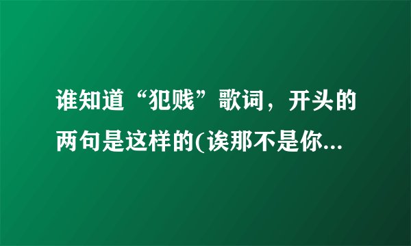 谁知道“犯贱”歌词，开头的两句是这样的(诶那不是你男朋友么，原来是小三啊)，是个小女孩唱的