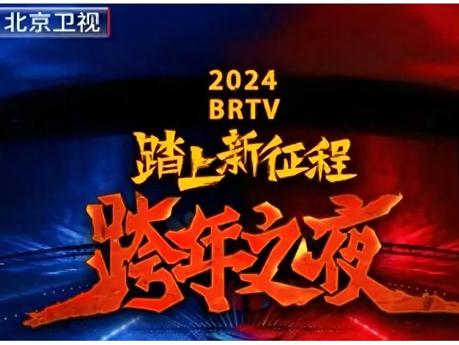 2024北京卫视跨年演唱会节目单