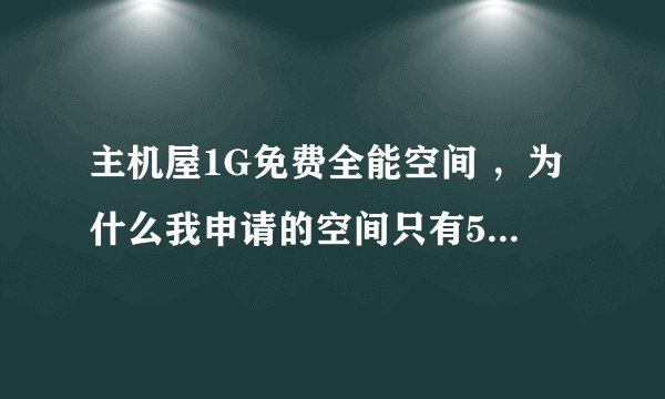 主机屋1G免费全能空间 ，为什么我申请的空间只有5M空间大小？