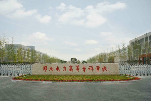 郑州电力高等专科学校2023录取分数线多少？