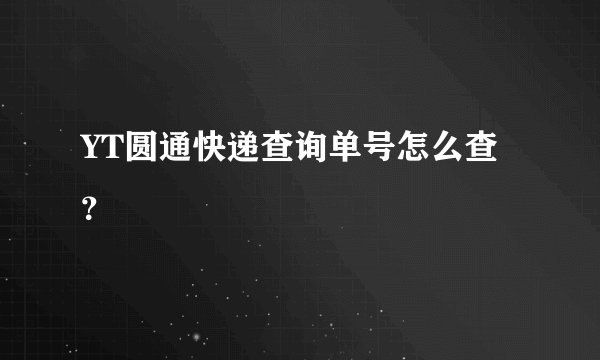 YT圆通快递查询单号怎么查？