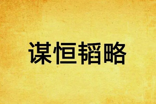 韬略是什么意思