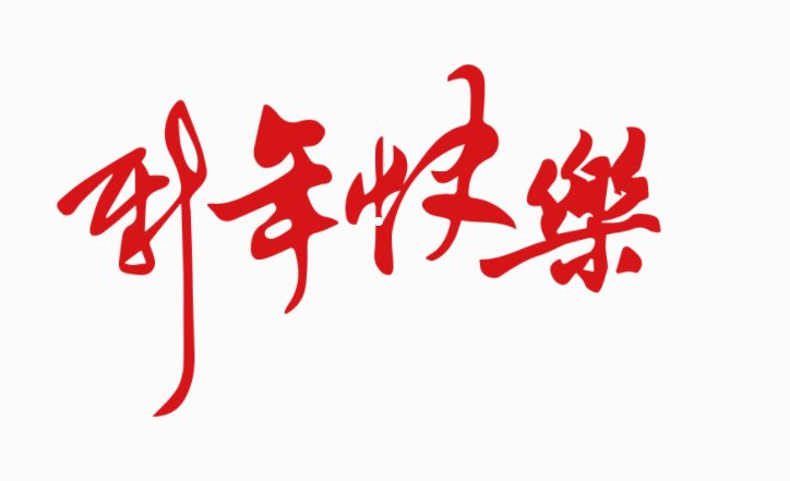 法语新年快乐怎么说？