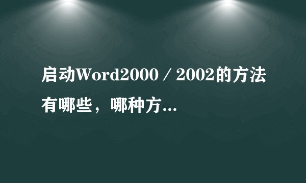 启动Word2000／2002的方法有哪些，哪种方法最简单?