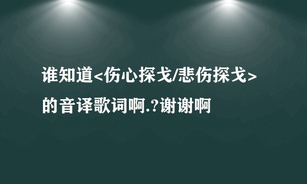 谁知道<伤心探戈/悲伤探戈>的音译歌词啊.?谢谢啊