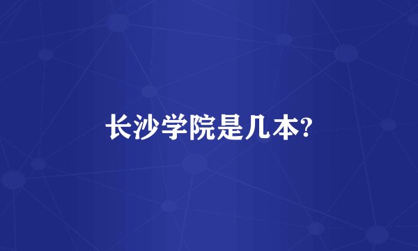 长沙学院是几本?