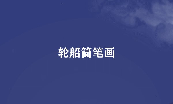 轮船简笔画