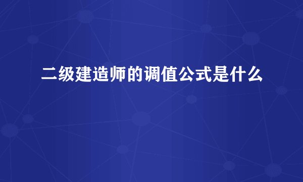 二级建造师的调值公式是什么