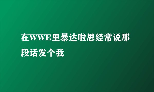 在WWE里暴达啦思经常说那段话发个我