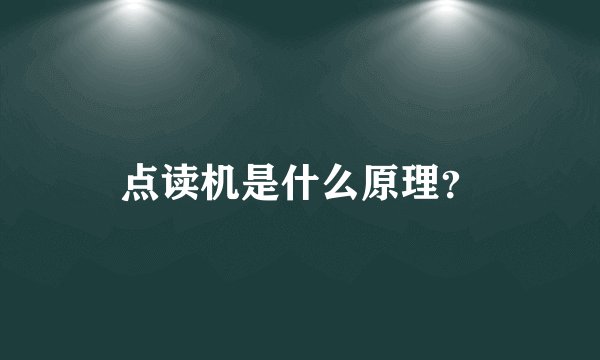 点读机是什么原理？