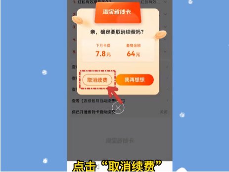 怎么关闭淘宝省钱卡