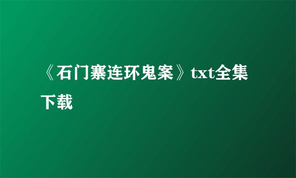 《石门寨连环鬼案》txt全集下载