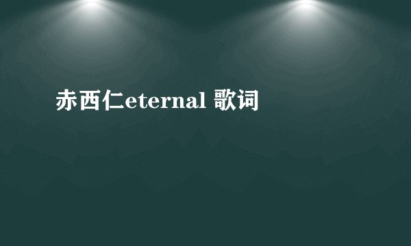 赤西仁eternal 歌词