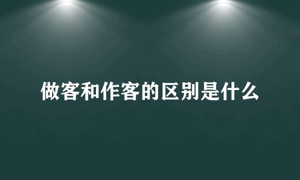 做客和作客的区别是什么