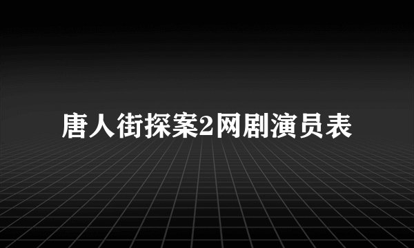 唐人街探案2网剧演员表