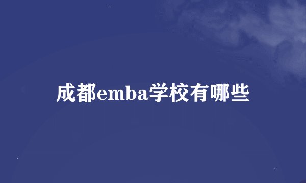 成都emba学校有哪些