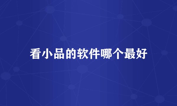 看小品的软件哪个最好