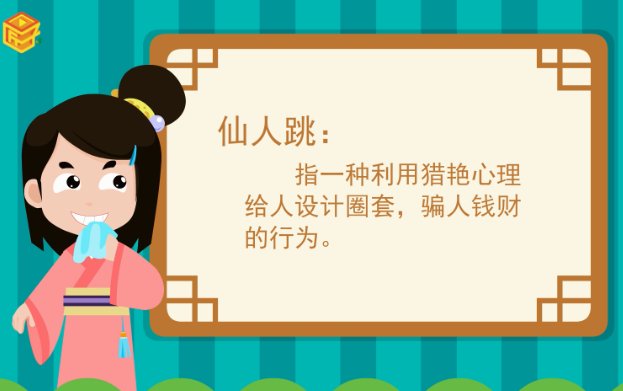 仙人跳是什么意思