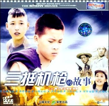 三挺机枪的故事的介绍