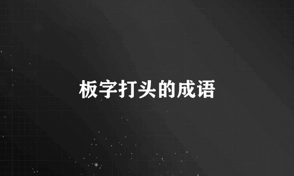 板字打头的成语
