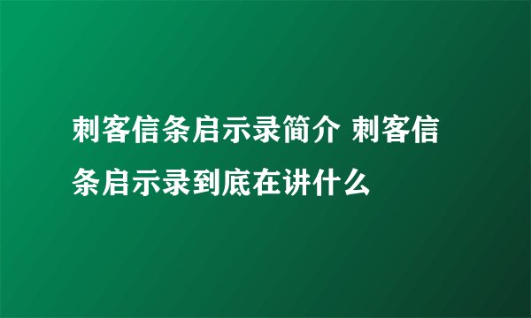 刺客信条启示录简介 刺客信条启示录到底在讲什么
