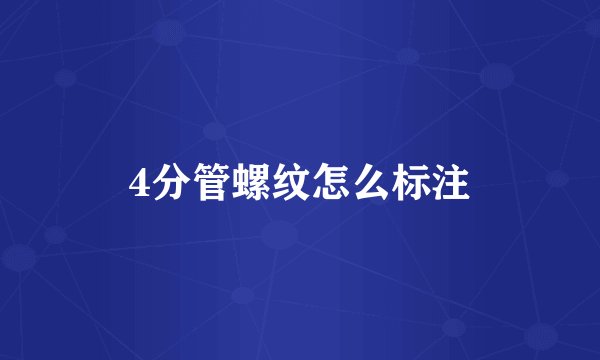 4分管螺纹怎么标注