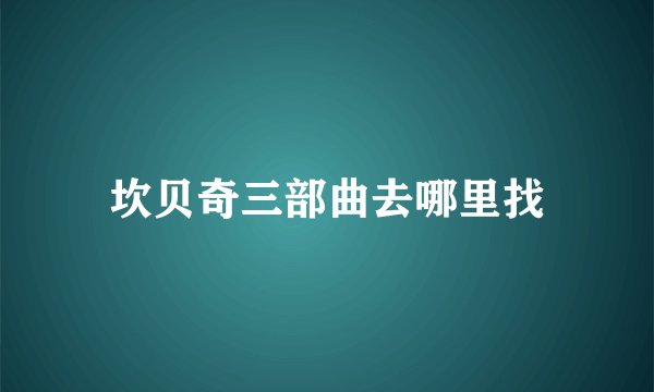 坎贝奇三部曲去哪里找