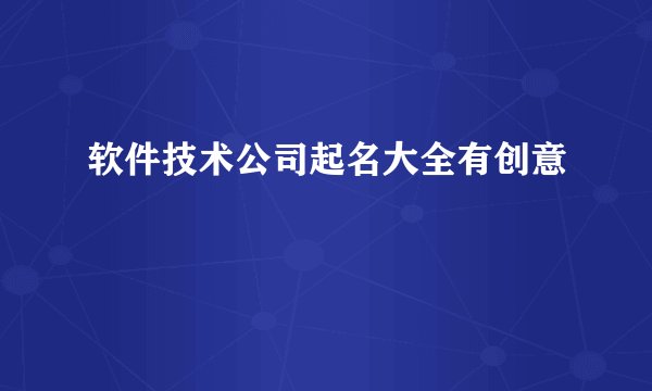软件技术公司起名大全有创意