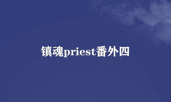 镇魂priest番外四