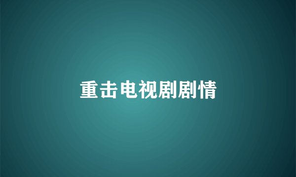 重击电视剧剧情