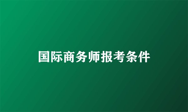 国际商务师报考条件