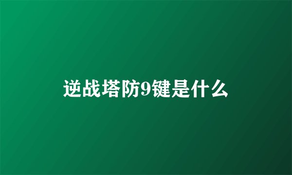 逆战塔防9键是什么