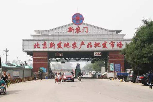 新发地属于北京那个地区？