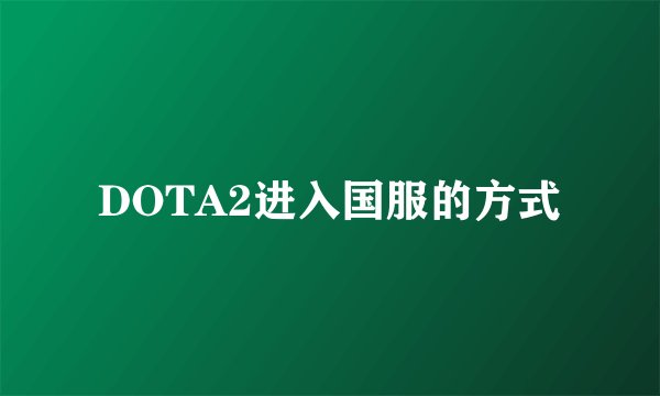 DOTA2进入国服的方式