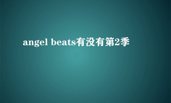 angel beats有没有第2季