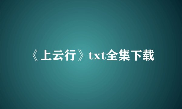 《上云行》txt全集下载