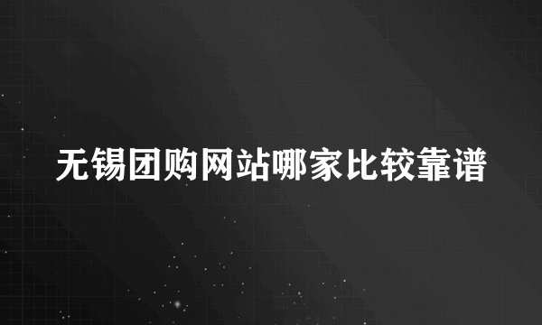 无锡团购网站哪家比较靠谱