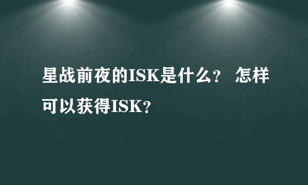 星战前夜的ISK是什么？ 怎样可以获得ISK？