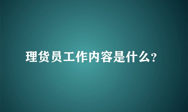 理货员工作内容是什么？