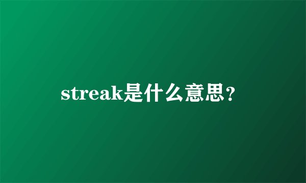 streak是什么意思？