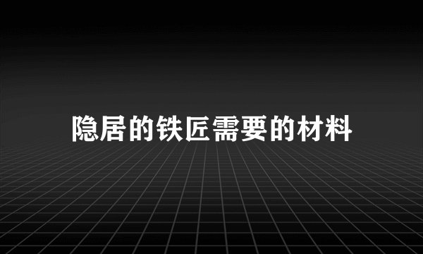 隐居的铁匠需要的材料