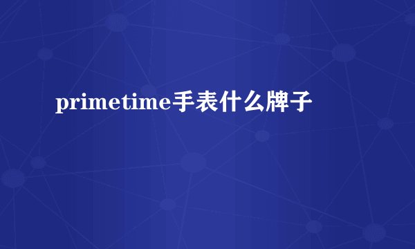 primetime手表什么牌子