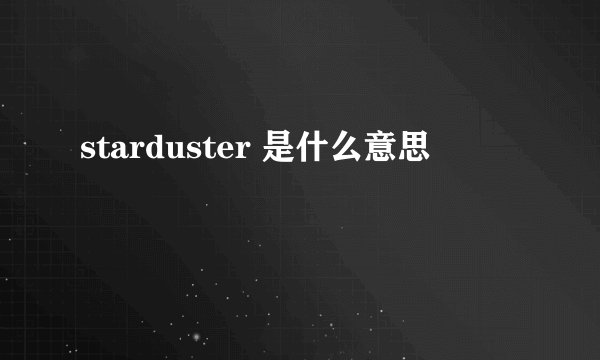 starduster 是什么意思