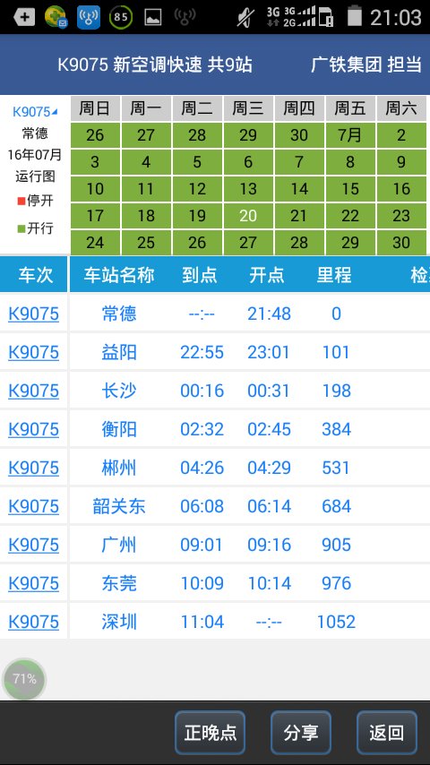 k9075火车到深圳停多长时间
