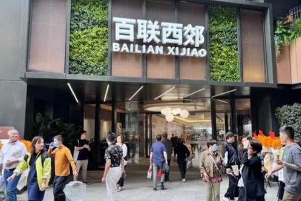 百联西郊购物中心地址