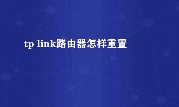 tp link路由器怎样重置