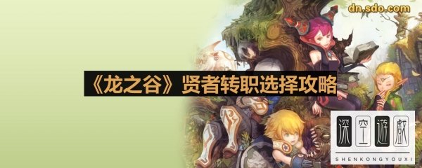《龙之谷》贤者转职选择攻略