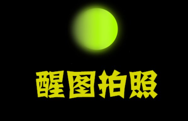 用什么软件可以画圣诞树