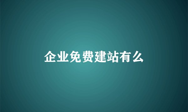 企业免费建站有么