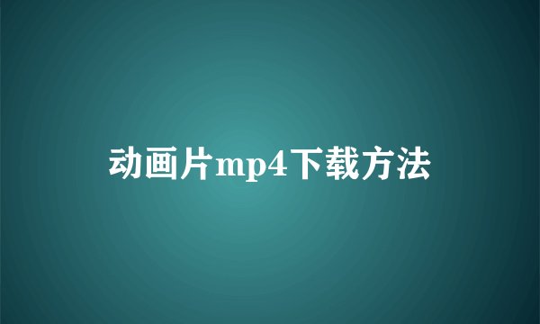 动画片mp4下载方法